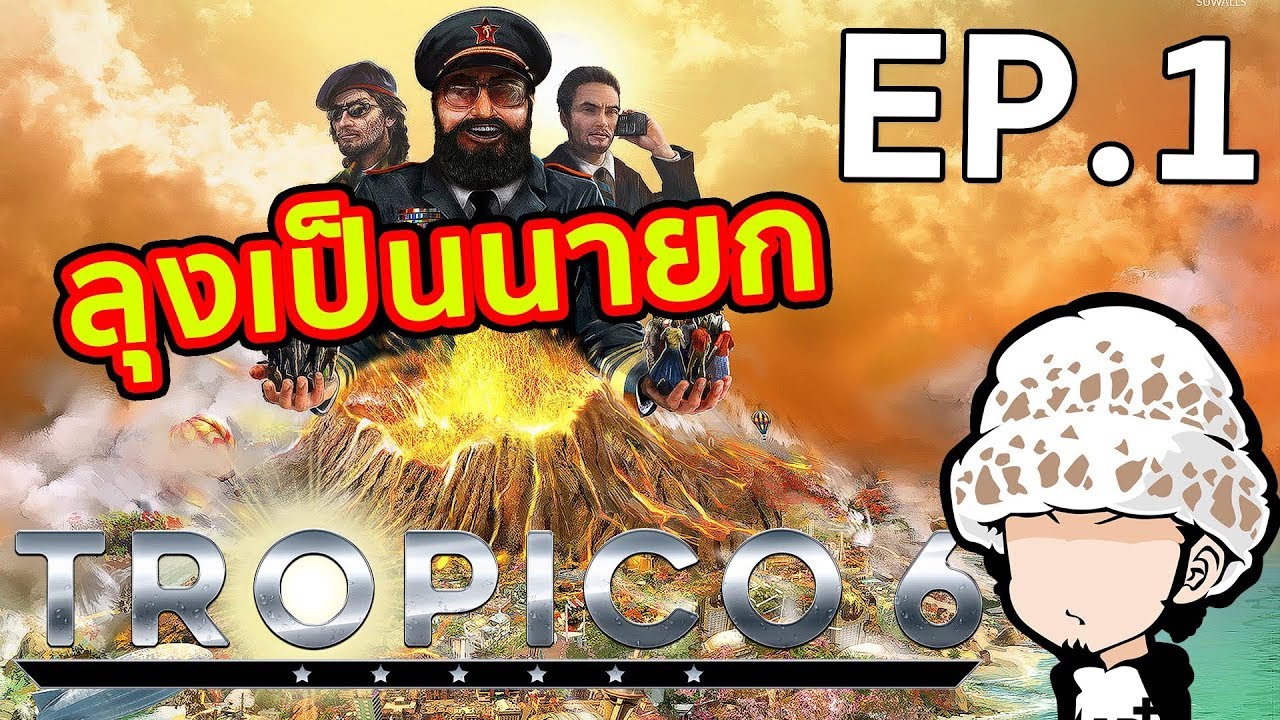 โหลดเกม Pc Tropico 6 El Prez Edition V1 070 Build 10 Dlc เว บโหลดเกม Pc ฟร อ พเดทใหม ล าส ด โหลดไฟล เด ยวจบ