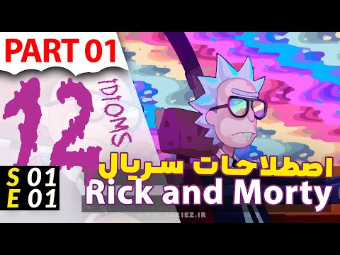 Learn English with Rick and Morty S01 E01 - اصطلاحات سریال ریک و مورتی قسمت اول از فصل اول