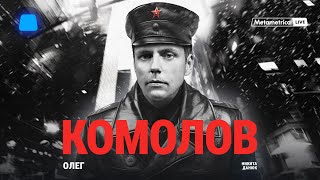 картинка: КОМОЛОВ о беспределе олигархов, бедности, уровне жизни в СССР, России, США, Дерипаске и Ходорковском