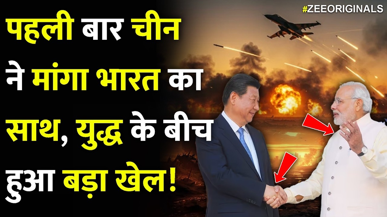 पहली बार चीन ने मांगा भारत का साथ युद्ध के बीच हुआ बड़ा खेल!| China Asked India Help