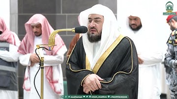تلاوة رائعة لسورة المطففين للشيخ بندر بليلة من صلاة العشاء 14 صفر 1445هـ