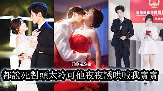 【完結】向來乖巧的千金時願，在那一夜意外與哥哥的死對頭產生糾葛，驚慌之下不敢回家，卻被他直接拉去民政局領證，從此隱婚相處，他霸道又克制地寵她，而她一邊躲閃，一邊卻忍不住心動！