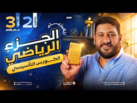 الكورس التأسيسي في الفيزياء | الجزء الأول : الرياضيات 3 ثانوي و2 بكالوريا 2027 | أ/ محمد عبد المعبود