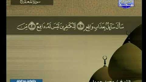 سورة المعارج (70 ) HD - ترتيل الشيخ محمد جبريل