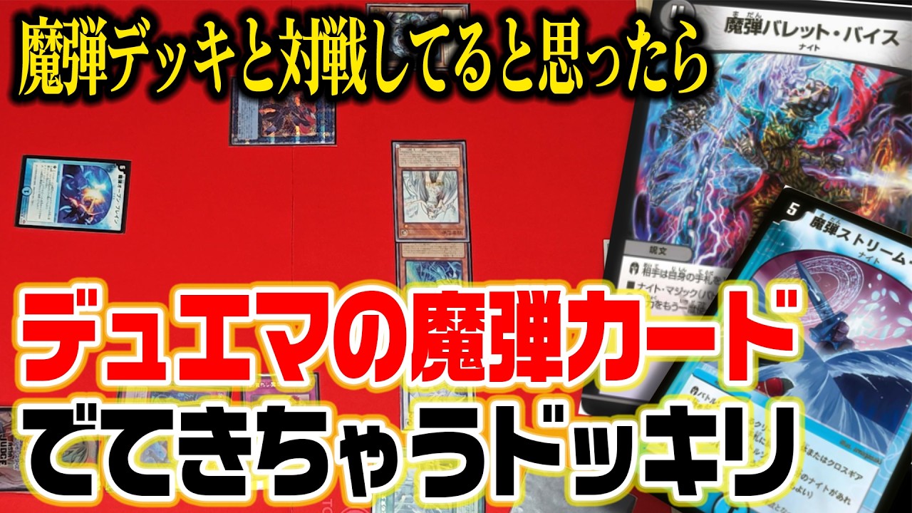 【緊急】魔弾デッキと対戦してると思ったらデュエマの魔弾カードもでてきちゃうドッキリ【エイプリルフール】