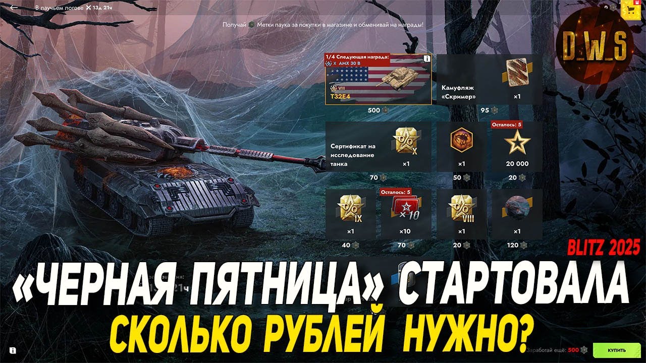 Разбор ЧЕРНОЙ ПЯТНИЦЫ на RU в Tanks Blitz 2025 | D_W_S