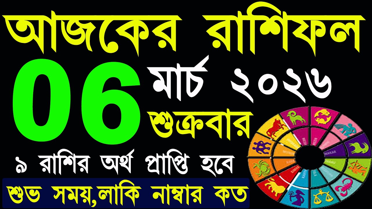 Ajker Rashifal 6 March 2026 | আজকের রাশিফল ৬ মার্চ ২০২৬ | #AjkerRashifal | Aj Ka Rashifal