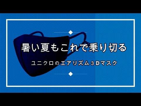 【夏でも快適】ユニクロのエアリズム３Dマスク【不織布マスクと比較してみた】