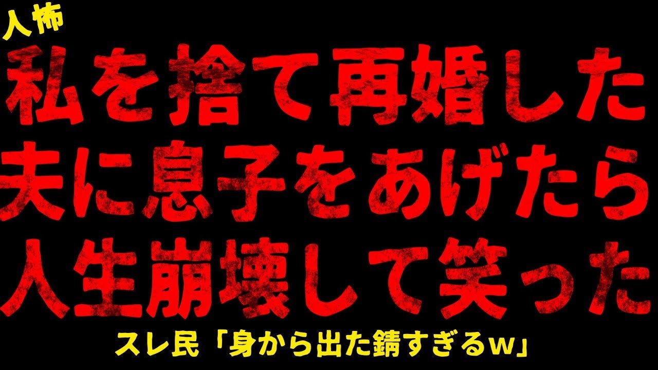 【2chヒトコワ】私を捨て再婚した夫に息子をあげたら人生崩壊して笑った【ホラー】【人怖スレ】
