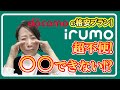 新プランirumoまだ出てくる改悪ポイント!
