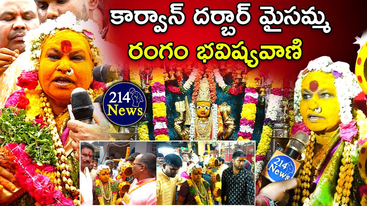 Karwan Darbar Maisamma Rangam Bhavishyavani 2024 | Karwan Bonalu | Bonalu | Susheelamma | 214News