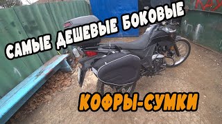 видео: Боковые кофры-сумки на мото с ОЗОН! дешего и качественно) картинка: Боковые кофры-сумки на мото с ОЗОН! дешего и качественно)
