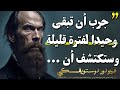 أشهر اقوال دوستويفسكي العميقة التي ستغير حياتك لابد ان تعرفها