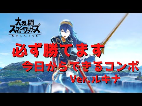【スマブラSP】30秒で完了！簡単コンボ　ルキナ編
