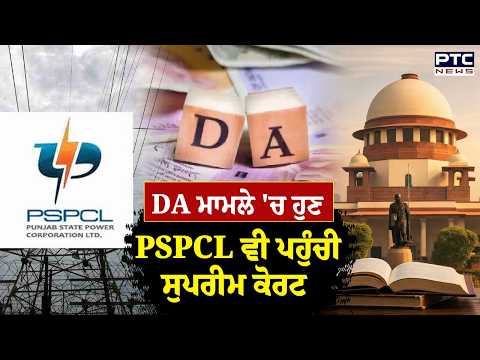 Govt Employees ਦੇ DA ਮਾਮਲੇ 'ਚ ਹੁਣ PSPCL ਵੀ ਪਹੁੰਚੀ Supreme Court | Punjabi News