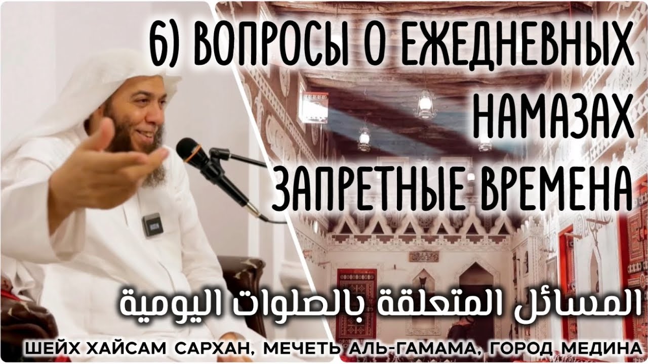 6) Вопросы о ежедневных намазах / Запретные времена ( المسائل المتعلقة بالصلوات اليومية)