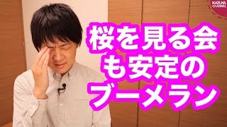 野党の「桜を見る会」追及、やっぱりブーメランかよ