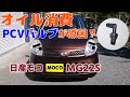 #12 オイル消費の原因はPCVバルブなのか？　そもそもPCVバルブってなあに？　ヤフオク日産モコMG22S　K6A　NAエンジン