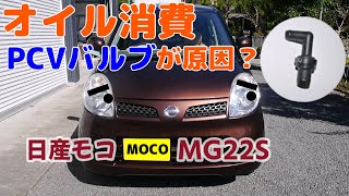 #12 オイル消費の原因はPCVバルブなのか？　そもそもPCVバルブってなあに？　ヤフオク日産モコMG22S　K6A　NAエンジン