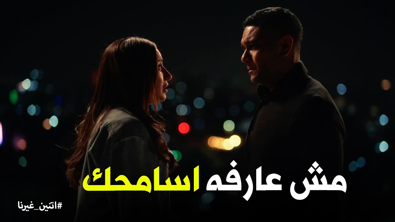 اتنين غيرنا | حسن ندمان وفاكرها لعبة .. يا ترى نور هتوافق ترجعله