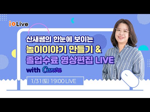 산새쌤의 한눈에 보이는 놀이이야기 만들기 &amp; 졸업수료 영상편집
