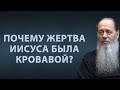 Почему жертва Иисуса Христа была кровавой?