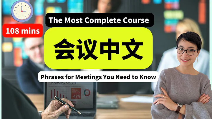 108MINS最全会议中文| 线上会议/取消会议/ 租用会议室The Most Complete Course - Essential Chinese Business Meeting Phrases - DayDayNews