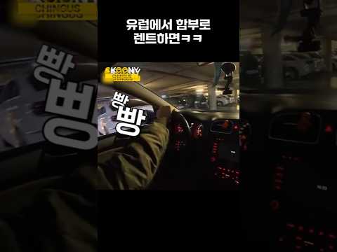 한국인이 유럽에서 싸다고 함부로 렌트하면 생기는 일 ㅋㅋ #shorts