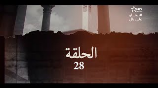 Kadiat Omr - Ep 28 - قضية عمر الحلقة