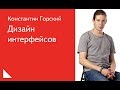 019. Дизайн интерфейсов - Константин Горский