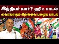 இந்தியர் யார்? | ஒவ்வொரு இந்தியரும் காண வேண்டிய பாடல் | Happy Independence Day 2021 | fmpb Song