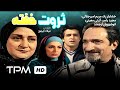 فیلم ایرانی ثروت خفته | Persian Movie Servat Khofte