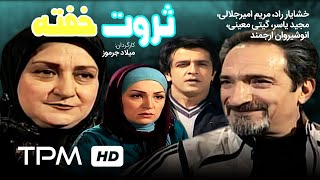 فیلم ایرانی ثروت خفته | Persian Movie Servat Khofte