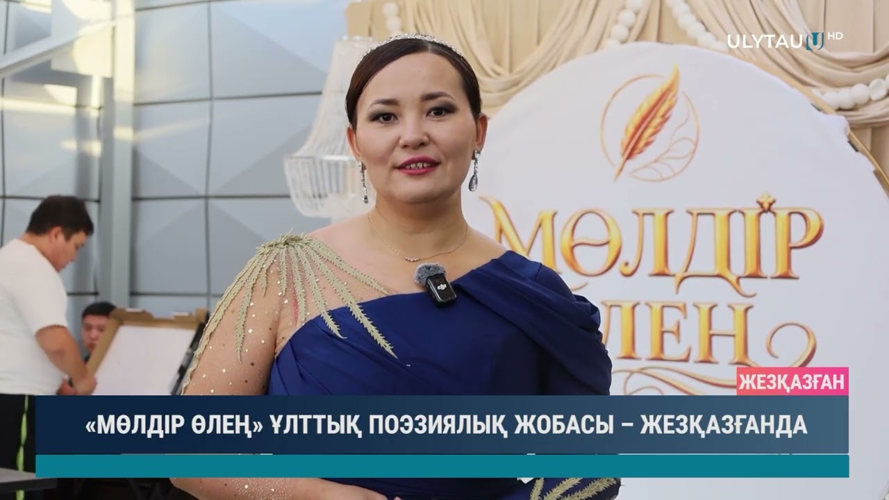 «МӨЛДІР ӨЛЕҢ» ҰЛТТЫҚ ПОЭЗИЯЛЫҚ ЖОБАСЫ – ЖЕЗҚАЗҒАНДА