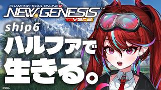 【 PSO2NGS / Ship06  Lv36～】レ…