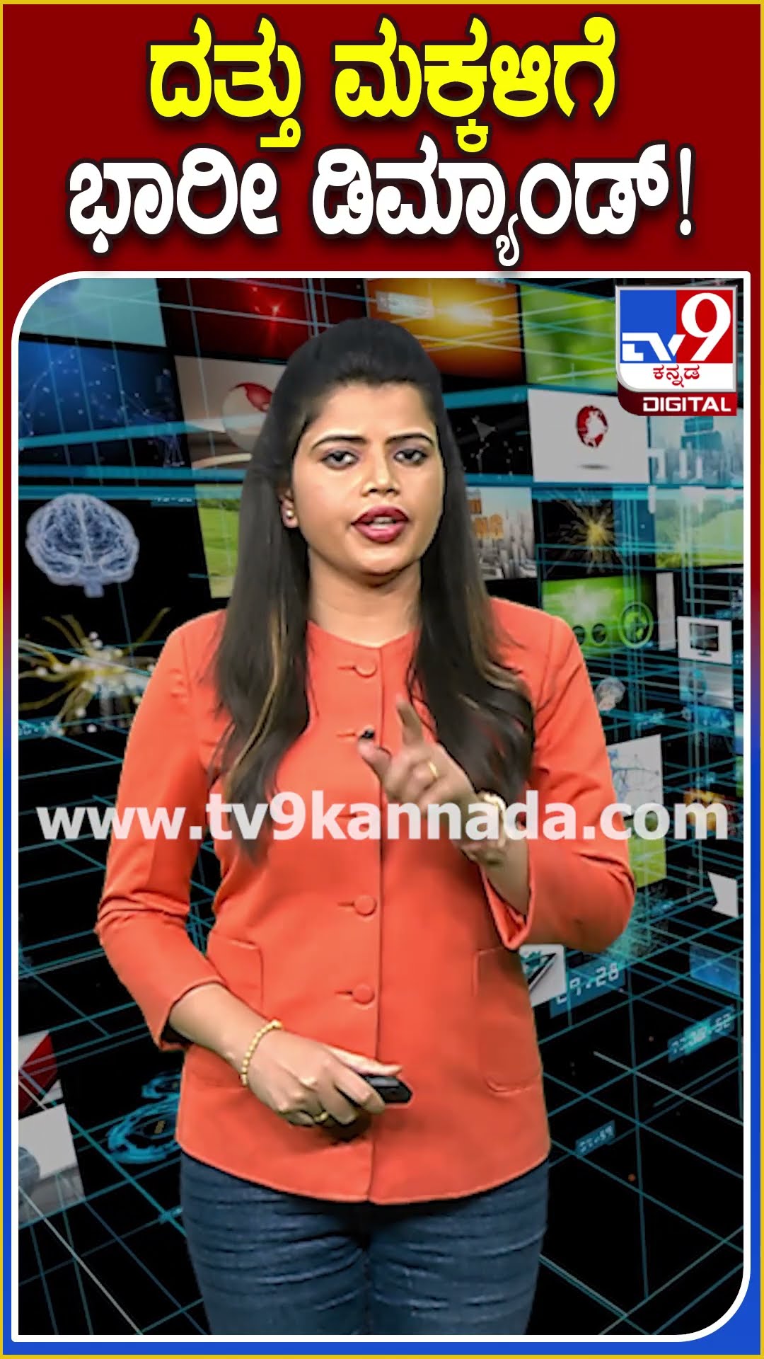ದತ್ತು ಮಕ್ಕಳಿಗೆ ಭಾರೀ ಡಿಮ್ಯಾಂಡ್! #Adoptedchildren #TV9D