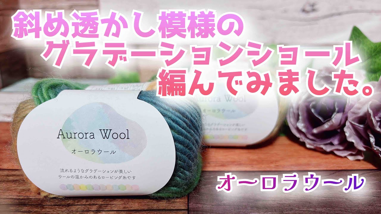 かぎ針編み】斜め透かし編み模様のグラデーションショール編んでみまし