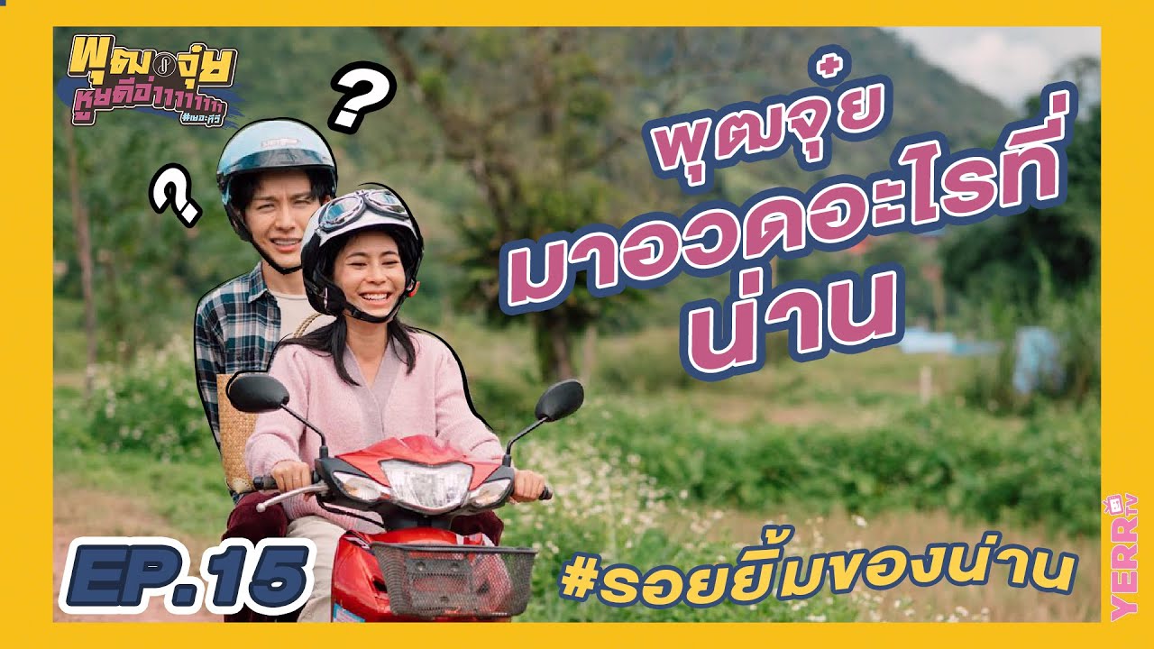 พุฒจุ๋ย หูยดีอ่าาาาาาาา EP.15 | พุฒ จุ๋ย มาอวดอะไรที่น่าน??