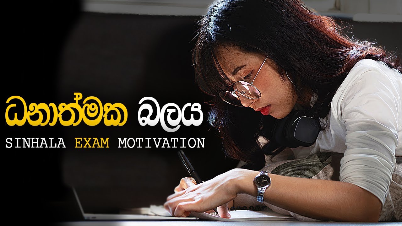 positive-power-sinhala-study-motivation-best-sinhala-motivational