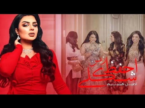اصيل هميم - احفظ شكلي زين (حصرياً) 2021