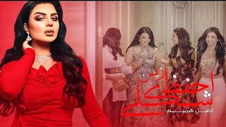 اصيل هميم - احفظ شكلي زين (حصرياً) 2021