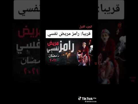 اعلان برنامج رامز مريض نفسى فى رمضان 2021 