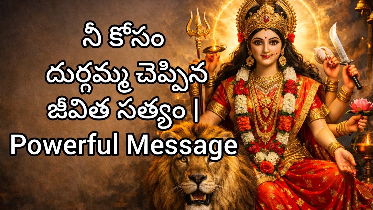 నీ కోసం దుర్గమ్మ చెప్పిన జీవిత సత్యం | Powerful Message