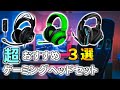 【超おすすめ】ゲーミングヘッドセット紹介