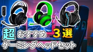 【超おすすめ】ゲーミングヘッドセット紹介