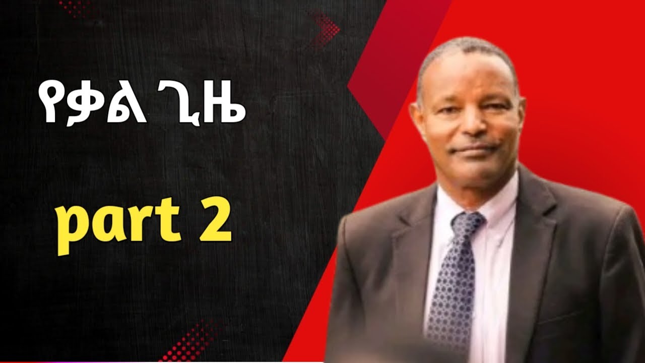 የቃል ጊዜ ክፍል ሁለት #amen #amenአሜን #maranatha #warabetel #apostolic church of Ethiopia #abenezer fikadu