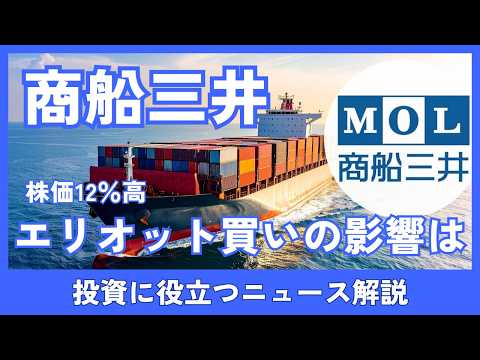 商船三井、今後どう動く？エリオット買いで株価見通しを解説