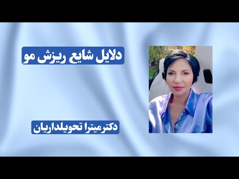 دلایل شایع ریزش مو