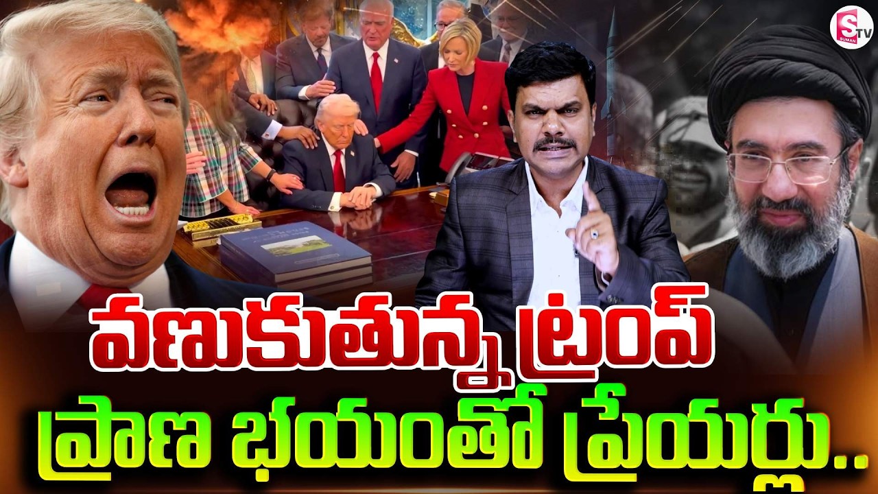 ప్రాణ భయం తో వణుకుతున్న ట్రంప్| Israel & Iran War latest Update | SumanTV Vijay | Trump