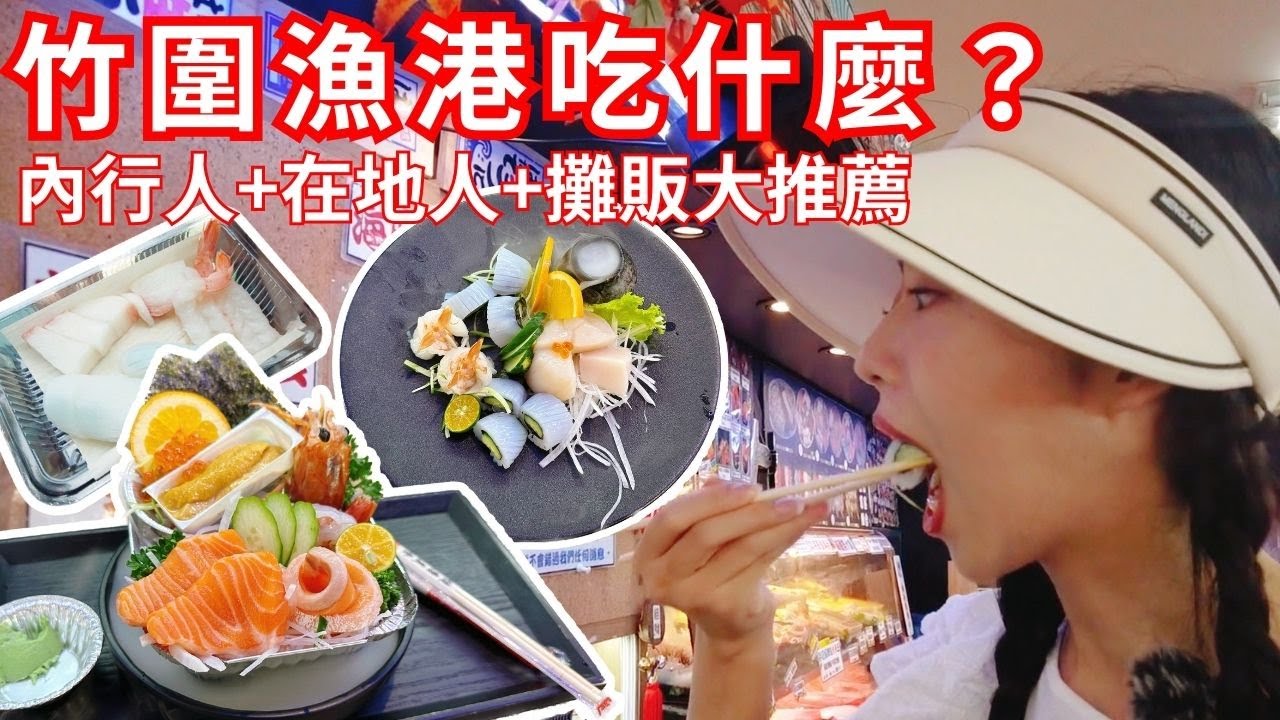 竹圍漁港絕不踩雷大吃一波｜四間店家品項價格透明公開